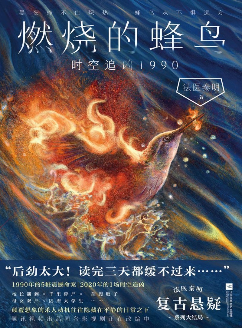 法医秦明蜂鸟系列完结首发！一睹中国刑侦技术“进化简史”