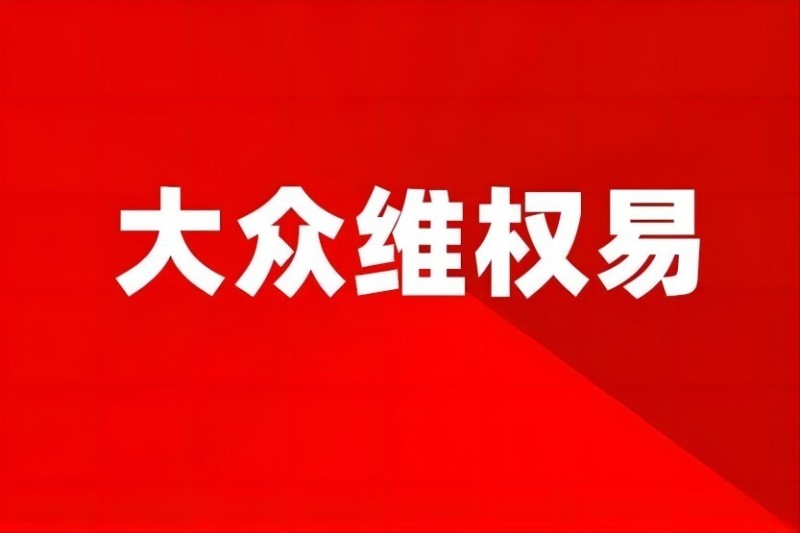 力源科技虚假陈述案诉讼时效将至 受损投资者索赔机会进入倒计时
