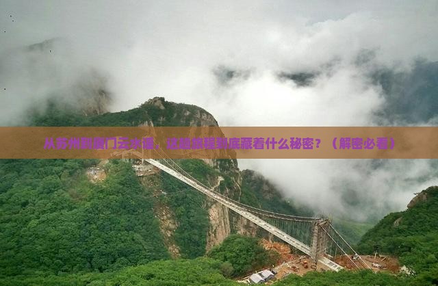 从苏州到厦门云水谣，这趟旅程到底藏着什么秘密？（解密必看）