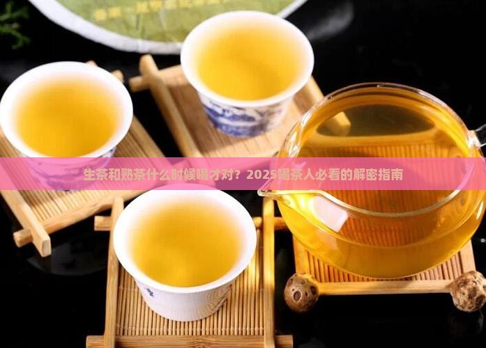 生茶和熟茶什么时候适宜喝