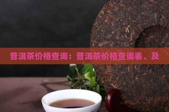 日本普洱茶价格查询