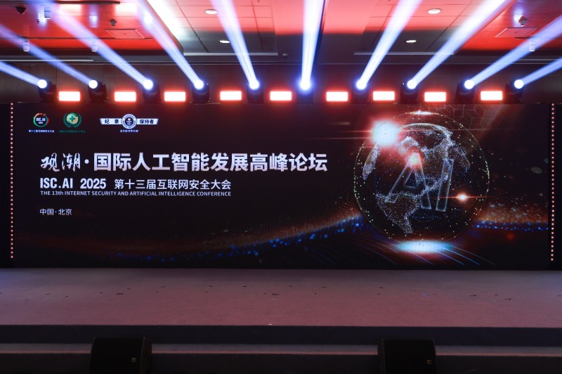 ISC.AI 2025观潮•国际人工智能发展高峰论坛召开，共探智能化时代全球智慧方案