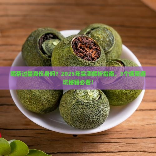 喝茶过量真伤身吗？2025年实测解析指南