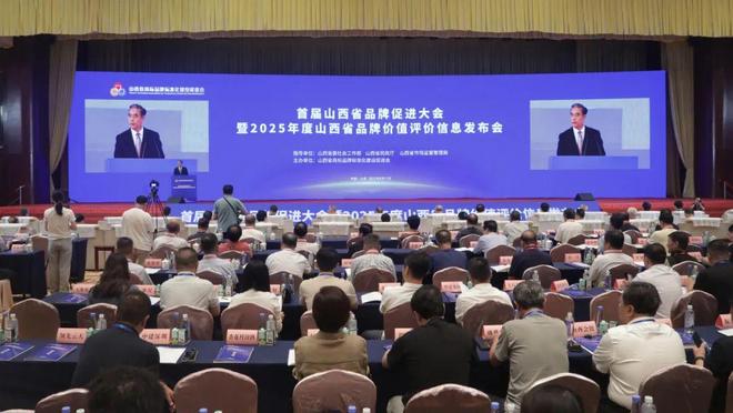 首届山西省品牌促进大会暨2025年度山西省品牌价值评价信息发布会隆重举行