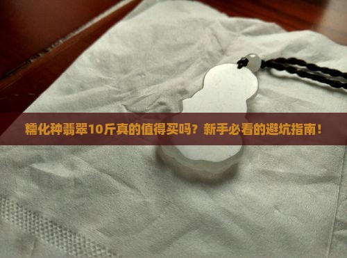 糯化种翡翠10斤