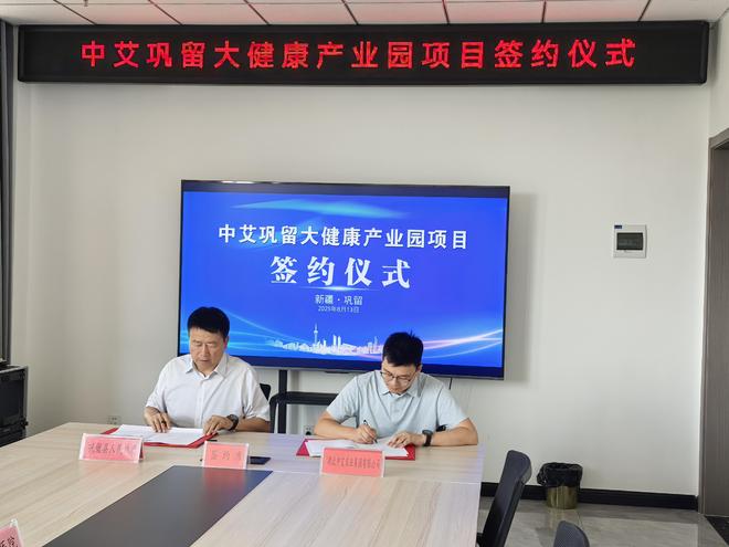 鄂疆携手共拓大健康产业 中艾巩留产业园项目签约