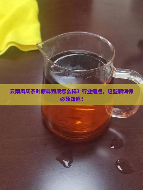 云南凤庆茶叶原料