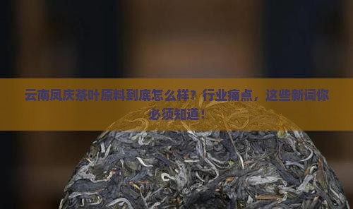 云南凤庆茶叶原料