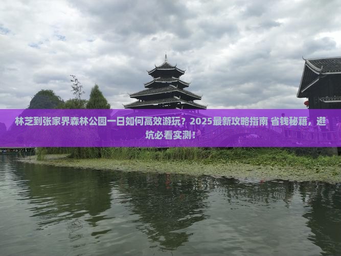 林芝到张家界森林公园一日