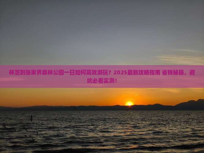 林芝到张家界森林公园一日
