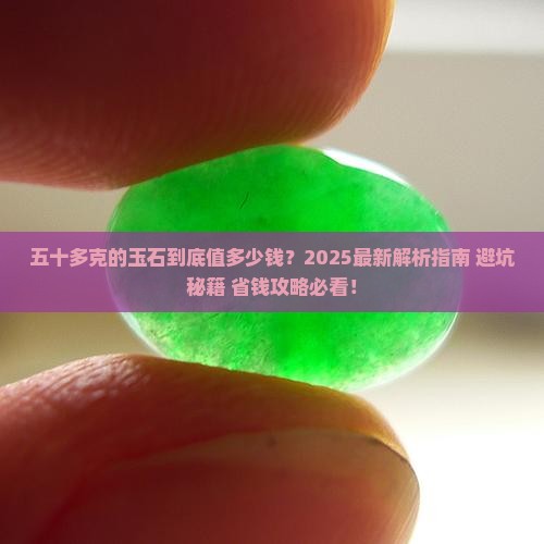 五十多克的玉石
