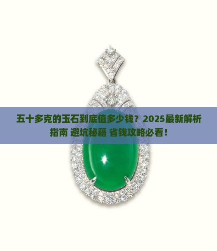 五十多克的玉石