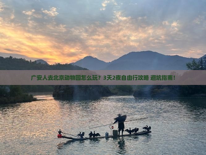 广安去北京动物园自由行