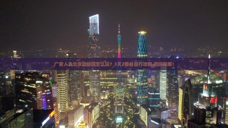 广安去北京动物园自由行