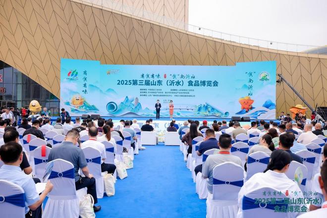 全球美味“食”不可挡 2025第三届山东（沂水）食品博览会盛大开幕