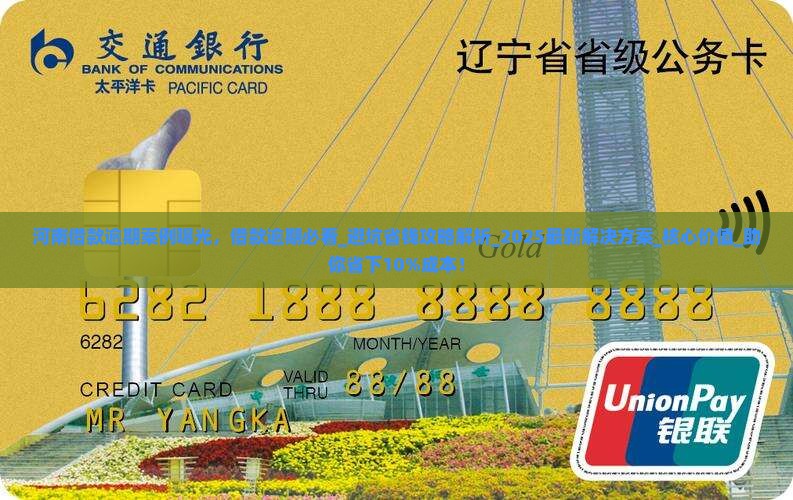河南借款逾期案例曝光