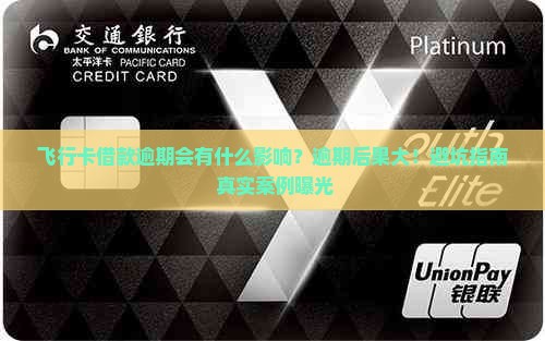 飞行卡借款逾期会有什么影响