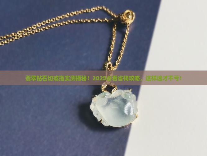 翡翠钻石切戒指