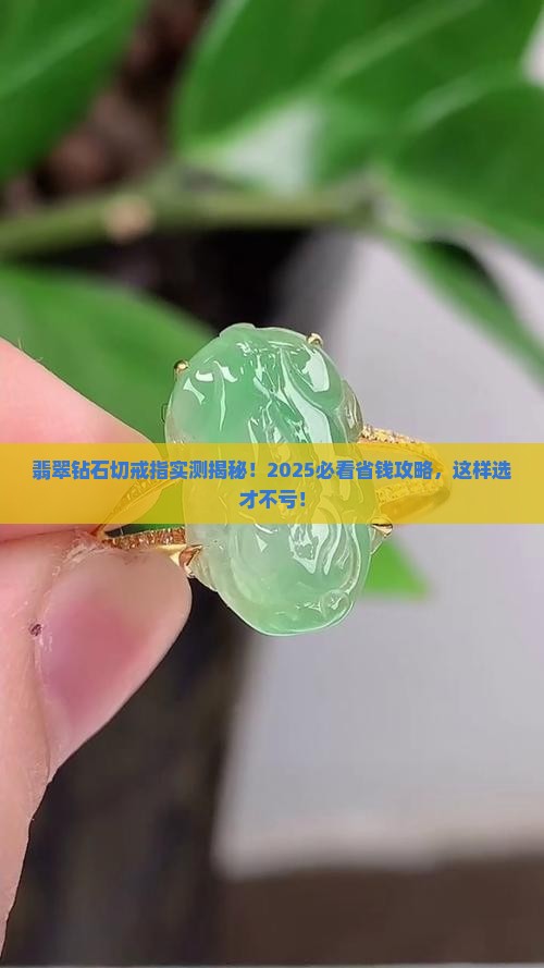 翡翠钻石切戒指