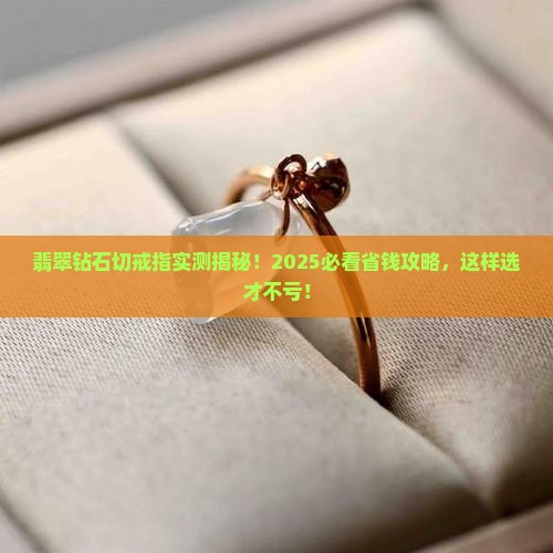 翡翠钻石切戒指