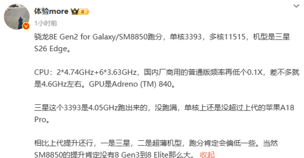 三星Galaxy S26 Edge跑分曝光：搭载骁龙8 Elite 2超频版 性能略超普通版