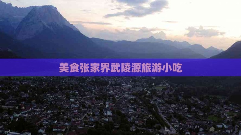 秋天到张家界武陵源旅游小吃