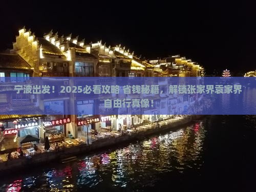 宁波到张家界袁家界自由团