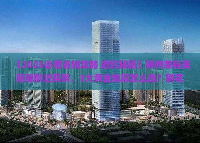 （2025必看省钱攻略+避坑秘籍）郴州荣裕美丽缘附近买房，3大黄金地段怎么选？别花冤枉钱！
