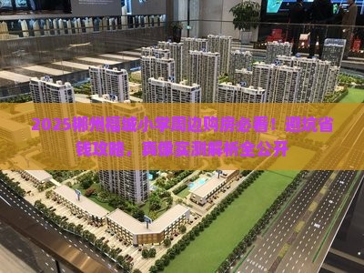 郴州福城小学周边购房政策