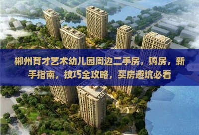 郴州育才艺术幼儿园周边二手房