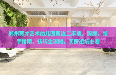 郴州育才艺术幼儿园周边二手房