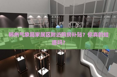 郴州气象局家属区附近购房补贴