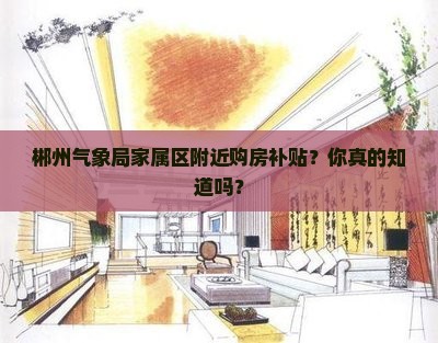 郴州气象局家属区附近购房补贴
