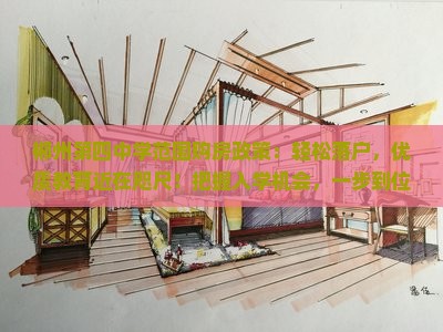 郴州第四中学范围购房政策