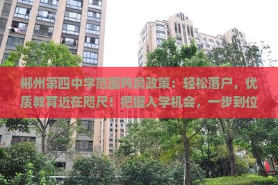 郴州第四中学范围购房政策