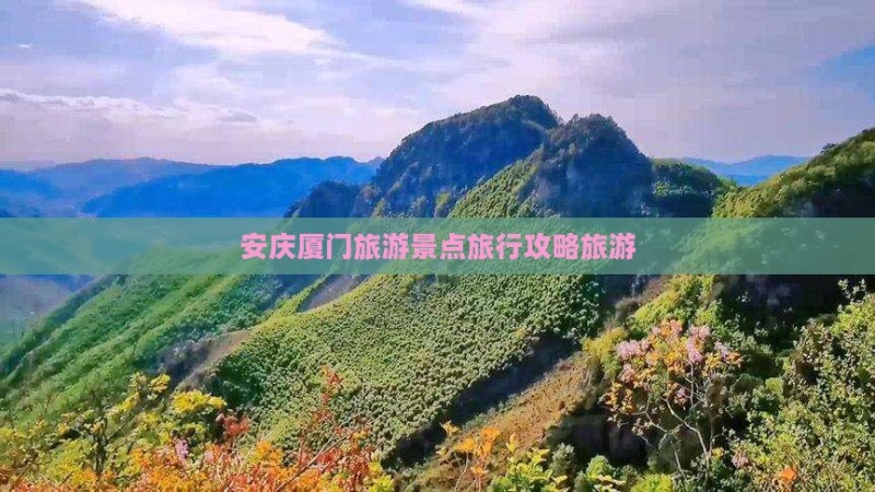 安庆去厦门毓园旅行社