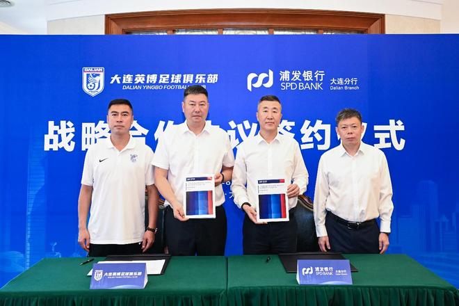 浦发银行大连分行与大连英博足球俱乐部签署战略合作协议