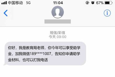 开学季，警惕“助学贷款办理”骗局！