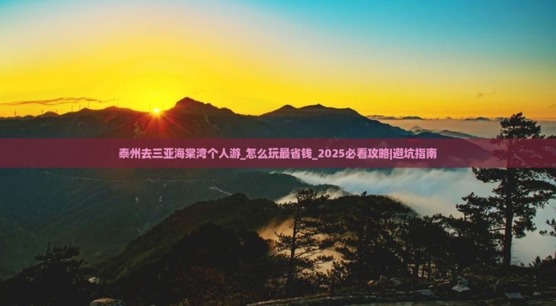 泰州去三亚海棠湾个人游