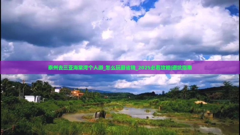 泰州去三亚海棠湾个人游
