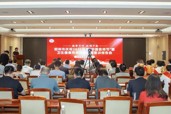 胶州市举办庆祝2025年度“中国医师节”暨卫生健康系统先进事迹宣讲报告会